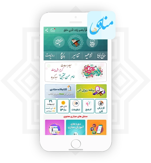 نرم افزار موبایل منادی بالقرآن